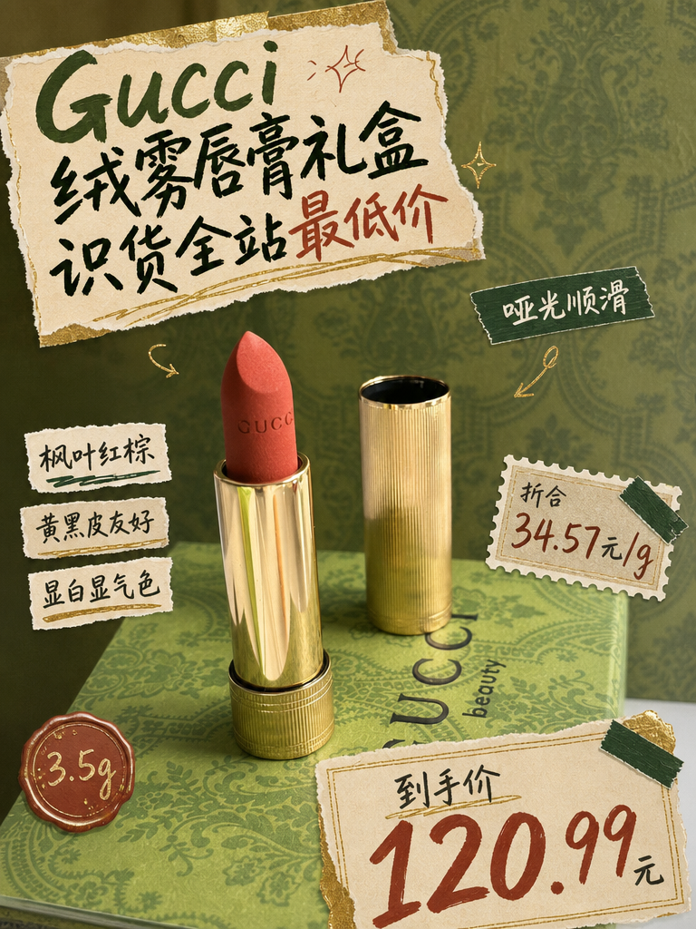 Gucci绒雾唇膏505复古珍妮特120.99元!黄皮友好红棕